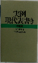 実例 現代表書き　特装版