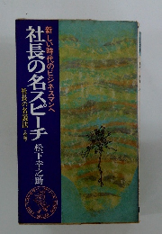 新しい時代のビジネスマンへ　社長の名スピーチ松下幸之助