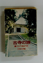古寺の旅　35士の美術行脚