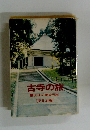 古寺の旅　35士の美術行脚