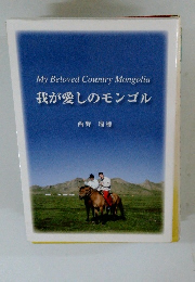 我が愛しのモンゴル