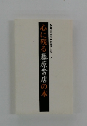 心に残る藤原書店の本　　創業二〇周年記念アンケート