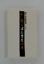 心に残る藤原書店の本　　創業二〇周年記念アンケート