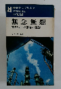 無念無想　貫きとおした信念の経営
