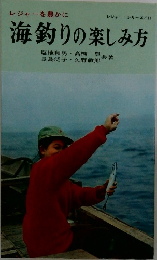 海釣りの楽しみ方