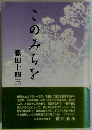 このみちを