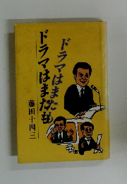 ドラマはまたも