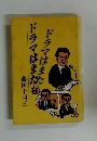 ドラマはまたも