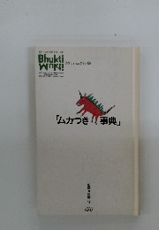 ブクティ・ムクティ9　「ムカつき事典」