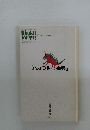 ブクティ・ムクティ9　「ムカつき事典」