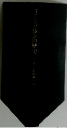 コミンテルンの歴史