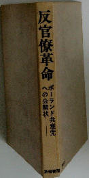 反官僚革命　ポーランド共産党への公開状