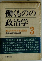 働くものの政治学 3