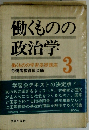 働くものの政治学 3