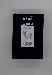  著者自評　50冊の本