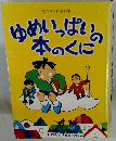 ゆめいっぱいの本のくに