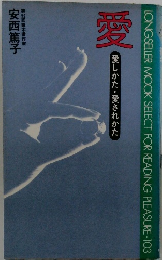 愛　