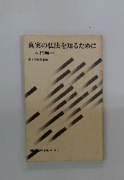 真実の仏法を知るために　入門編