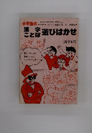 小学生の漢字ことば遊びはかせ