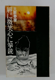 唇に微笑心に拳銃