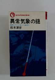異常気象の謎
