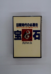 防販時代の必勝法　宝石
