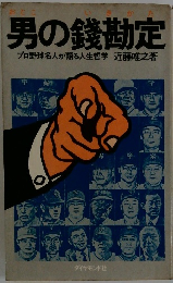男の錢勘定
