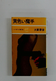 黄色い魔手