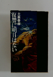 復讐に明日はない