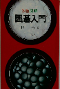 3色図解 囲碁入門