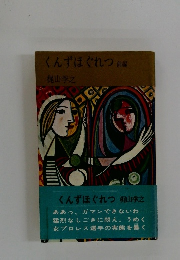 くんずほぐれつ 前編