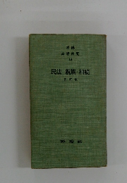 民法 親族・相続 改訂版