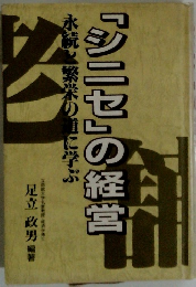 水統と繁栄の道に学ぶ「シニセ」の経営