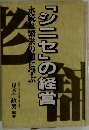 水統と繁栄の道に学ぶ「シニセ」の経営