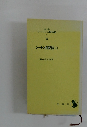 シートン自叙伝　上