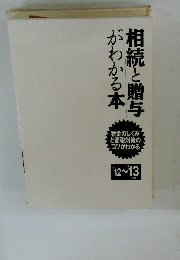 相続と贈与　がわかる本