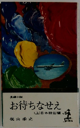 お待ちなせえ　上