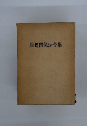 服務関係法令集