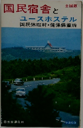 国民宿舎とユースホステル
