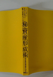 秘 資産形成術