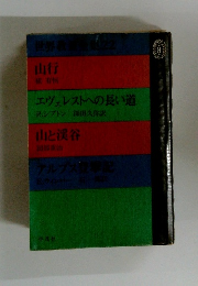 エヴェレストへの長い道