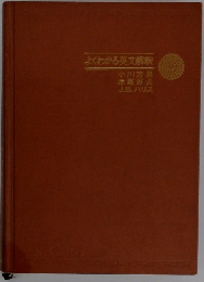 よくわかる英文解釈