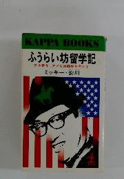 ふうらい坊留学記