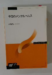 今日のメンタルヘルス