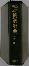 例解辞典