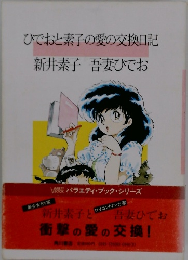 ひでおと素子の愛の交換日記
