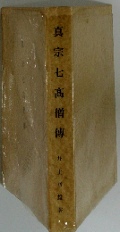 真宗七高僧傳