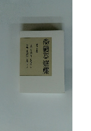 秦恒平選集　35