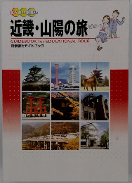 近畿・山陽の旅