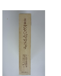 矢代幸雄サンドロ・ボッティチェリ